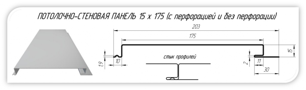 Потолочно-Стеновая Панель от ТПК Центр Металлокровли Потолочно-Стеновая Панель от ТПК Центр Металлокровли