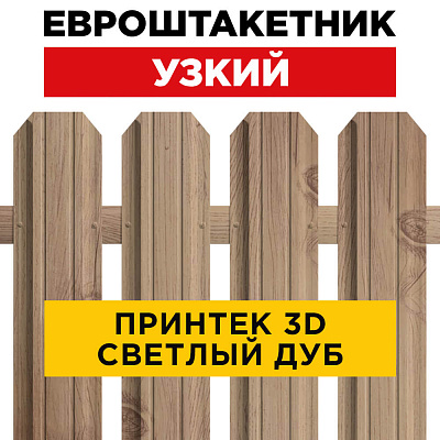 Секция забора штакетник Узкий Светлый Дуб 3D Принтек односторонний лицевая сторона