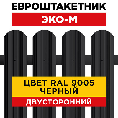 Секция забора штакетник ЭКО-М RAL9005-9005 Черный полиэстер двусторонний лицевая сторона