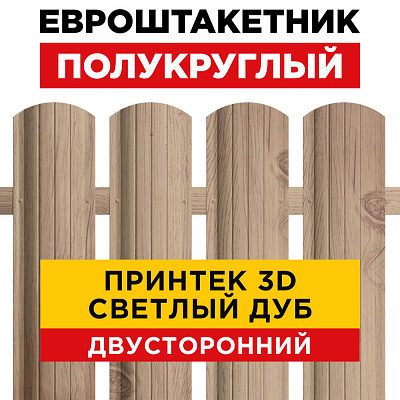 Штакетник Полукруглый Светлый Дуб 3D Принтек Двусторонний для забора под дерево