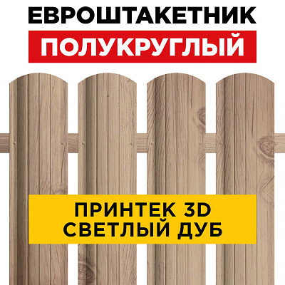 Евроштакетник Полукруглый Светлый Дуб 3D Принтек для забора под дерево