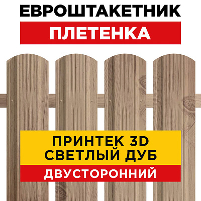 Штакетник Плетенка Светлый Дуб 3D Принтек Двусторонний для забора под дерево