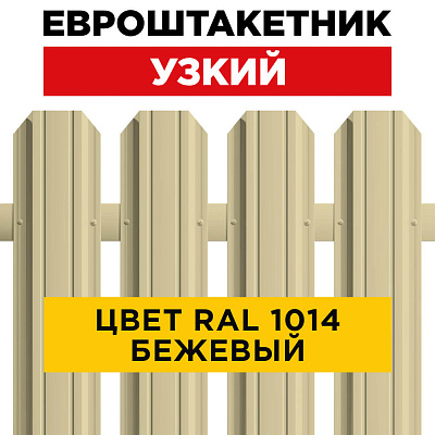 Штакетник (евроштакетник) Узкий RAL 1014 Бежевый 85мм для забора