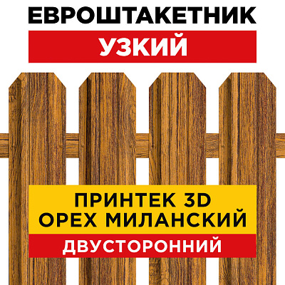 Секция забора штакетник Узкий Орех Миланский 3D Принтек двусторонний лицевая сторона