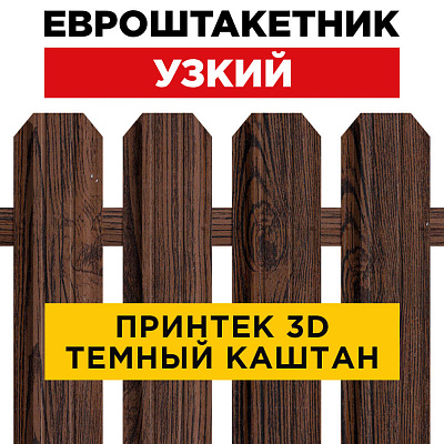 Секция забора штакетник Узкий Темный Каштан 3D Принтек односторонний лицевая сторона