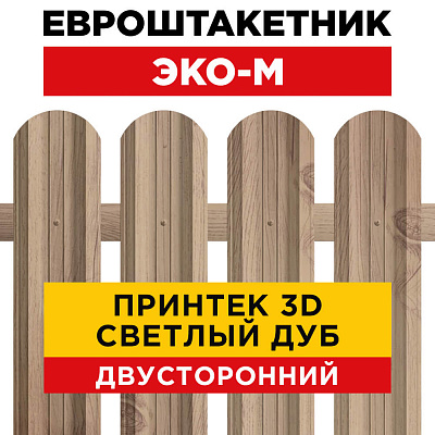 Секция забора штакетник ЭКО-М Светлый дуб 3D Принтек двусторонний лицевая сторона