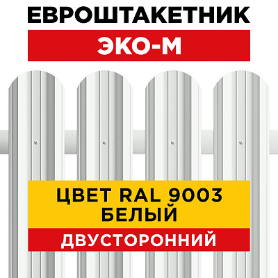 Штакетник (евроштакетник) ЭКО-М 95мм RAL9003 Белый 2-х сторонний для забора