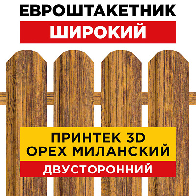 Штакетник Широкий Орех Миланский 3D Принтек Двусторонний для забора под дерево