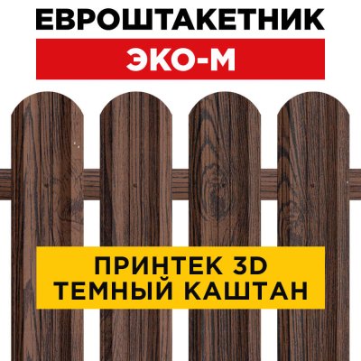 Евроштакетник Эко-М Темный Каштан 3D Принтек для забора под дерево