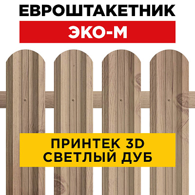 Секция забора штакетник ЭКО-М Светлый дуб 3D Принтек односторонний лицевая сторона