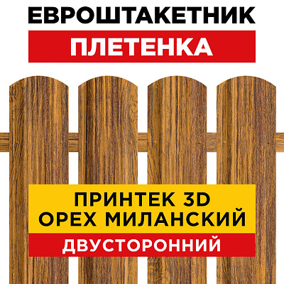 Штакетник Плетенка Орех Миланский 3D Принтек Двусторонний для забора под дерево