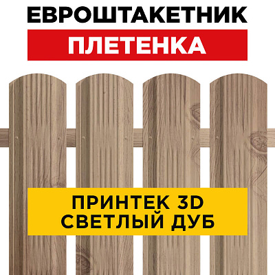 Евроштакетник Плетенка Светлый Дуб 3D Принтек для забора под дерево