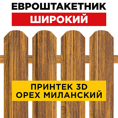 Евроштакетник Широкий Орех Миланский 3D Принтек для забора под дерево