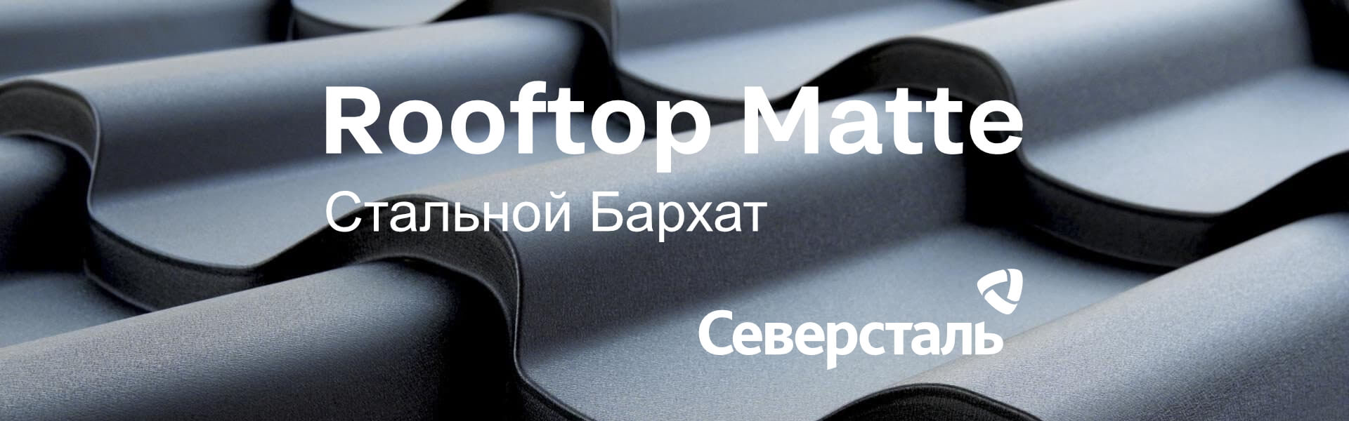 Сталь и бархат. Заглушка торцевая стальной бархат/Rooftop Matte черный янтарь RAL 9005. М7024 - Rooftop Matte.