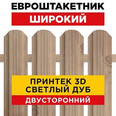 Штакетник Широкий Светлый Дуб 3D Принтек Двусторонний для забора под дерево