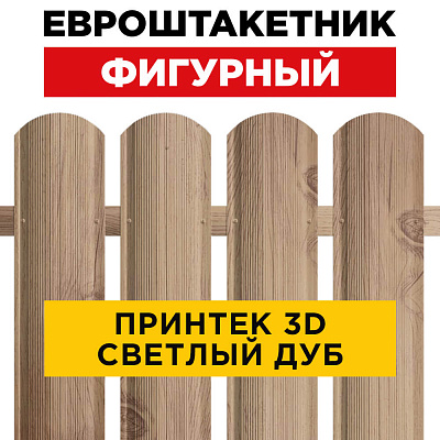 Евроштакетник Фигурный Светлый Дуб 3D Принтек для забора под дерево