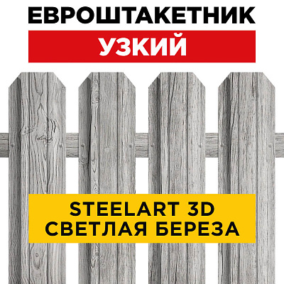 Секция забора штакетник Узкий Светлая Береза SteelArt односторонний лицевая сторона