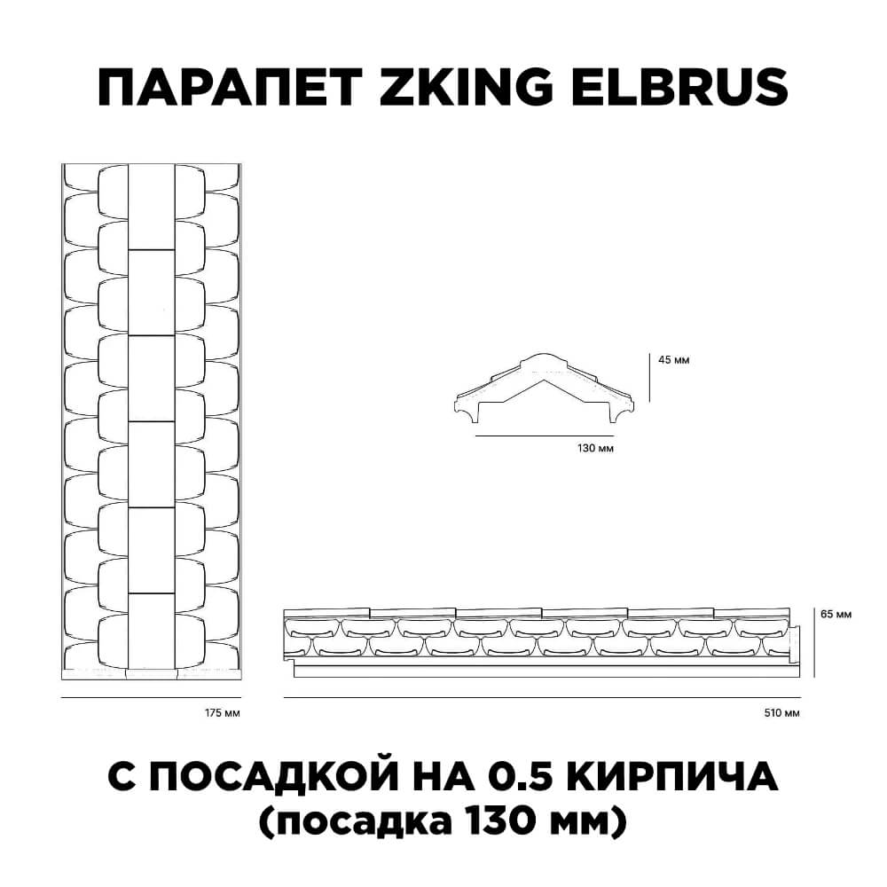 Парапет Elbrus на 0.5 кирпича 130мм размеры изделия