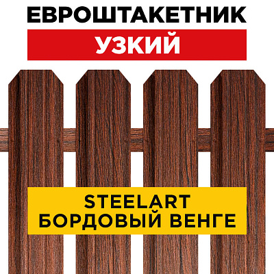 Секция забора штакетник Узкий Бордовый Венге SteelArt односторонний лицевая сторона