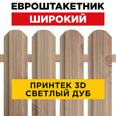 Евроштакетник Широкий Светлый Дуб 3D Принтек для забора под дерево
