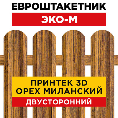 Секция забора штакетник ЭКО-М Орех Миланский 3D Принтек двусторонний лицевая сторона