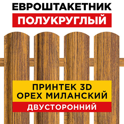 Штакетник Полукруглый Орех Миланский 3D Принтек Двусторонний для забора под дерево