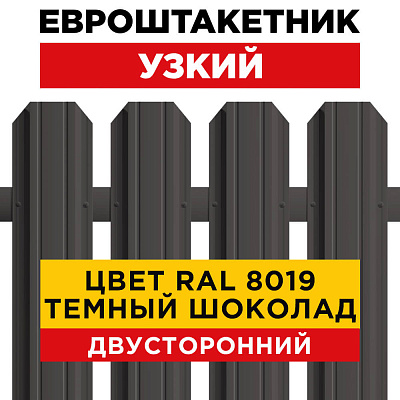 Секция забора штакетник RAL8019-8019 Темный Шоколад двусторонний лицевая сторона