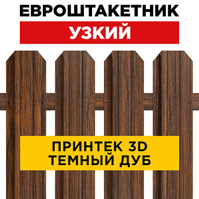 Секция забора штакетник Узкий Темный Дуб 3D Принтек односторонний лицевая сторона