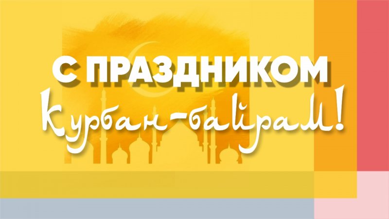C праздником Курбан-байрам поздравляем всех мусульман!