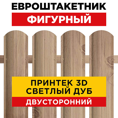 Штакетник Фигурный Светлый Дуб 3D Принтек Двусторонний для забора под дерево