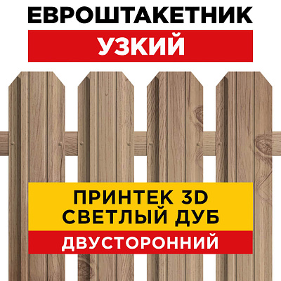Секция забора штакетник Узкий Светлый Дуб 3D Принтек двусторонний лицевая сторона