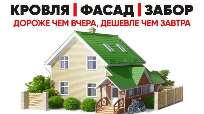 Кровли, фасады, заборы в России - завтра будет дороже