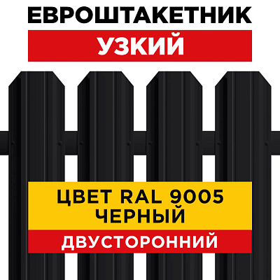 Секция забора штакетник RAL9005-9005 Черный двусторонний лицевая сторона