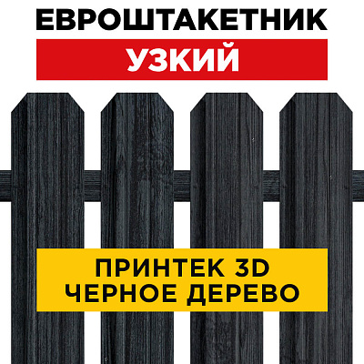 Секция забора штакетник Узкий Черное Дерево 3D Принтек односторонний лицевая сторона