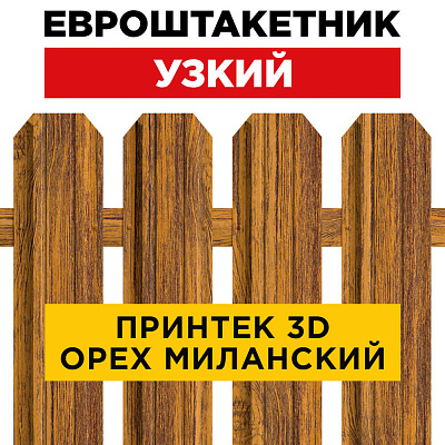 Секция забора штакетник Узкий Орех Миланский 3D Принтек односторонний лицевая сторона