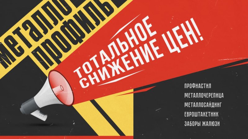 Тотальное снижение цен на металлопрофиль в России