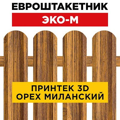 Секция забора штакетник ЭКО-М Орех Миланский 3D Принтек односторонний лицевая сторона