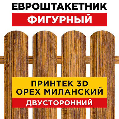 Штакетник Фигурный Орех Миланский 3D Принтек Двусторонний для забора под дерево