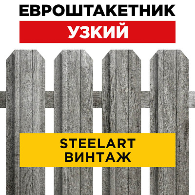 Секция забора штакетник Узкий Винтаж SteelArt односторонний лицевая сторона
