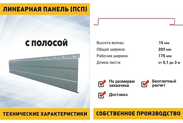 Линеарная панель с ПОЛОСОЙ потолочно-стеновая