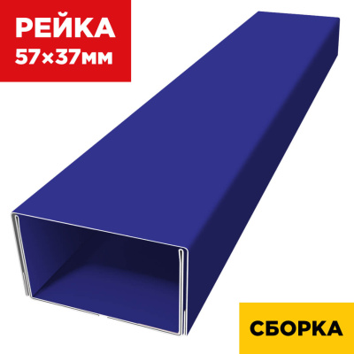 В сборе декоративная рейка 57мм на 37мм RAL5002 Синий Ультрамарин двойная усиленная