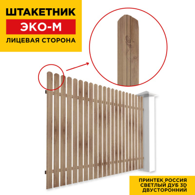 Секция забора штакетник ЭКО-М Светлый дуб 3D Принтек двусторонний лицевая сторона
