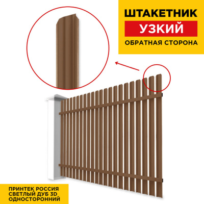 Секция забора штакетник Узкий Светлый Дуб 3D Принтек односторонний обратная сторона