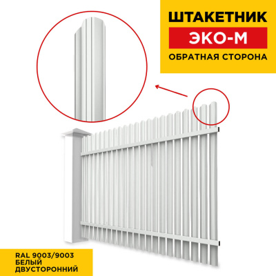 Забор штакетник ЭКО-М RAL9003-9003 Белый двусторонний обратная сторона