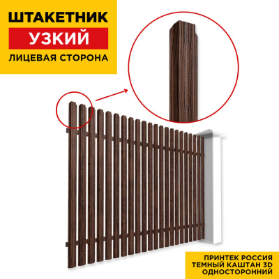 Секция забора штакетник Узкий Темный Каштан 3D Принтек односторонний лицевая сторона