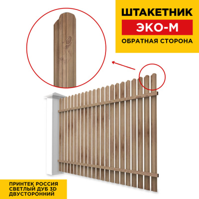 Секция забора штакетник ЭКО-М Светлый дуб 3D Принтек двусторонний обратная сторона