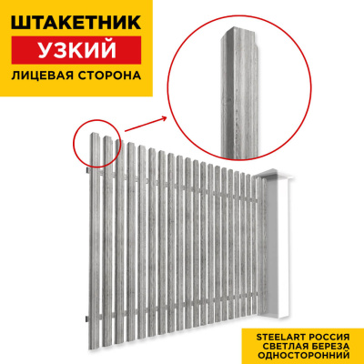 Секция забора штакетник Узкий Светлая Береза SteelArt односторонний лицевая сторона