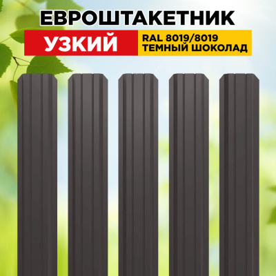 Штакетник Узкий RAL 8019-8019 Темный Шоколад двусторонний для забора