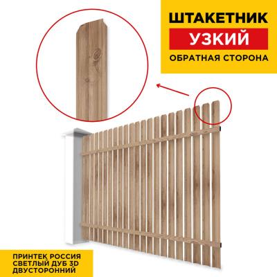 Секция забора штакетник Узкий Светлый Дуб 3D Принтек двусторонний обратная сторона