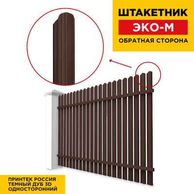 Секция забора штакетник ЭКО-М Темный Дуб 3D Принтек односторонний обратная сторона